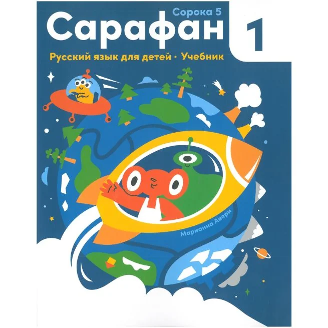 Обложка книги «Сарафан 1. Русский язык как иностранный для детей. Учебник»