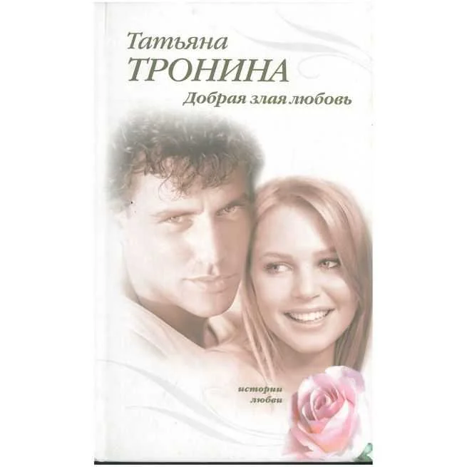 Обложка книги «Добрая злая любовь. Татьяна Тронина»