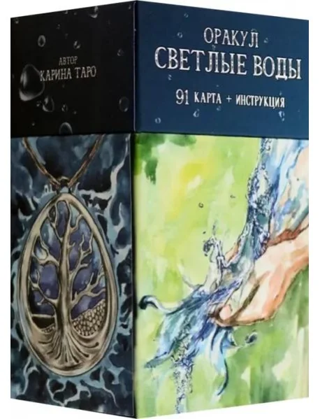 Обложка книги «Оракул Светлые Воды, 91 карта + инструкция»