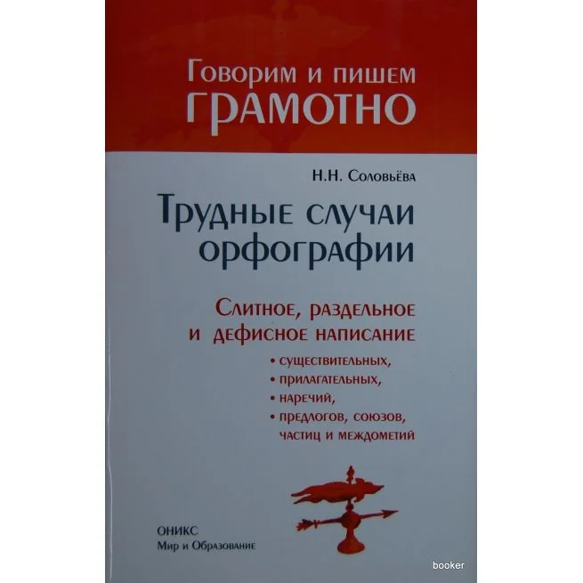 Обложка книги «Трудные случаи орфографии. Слитное, раздельное и дефисное написание»
