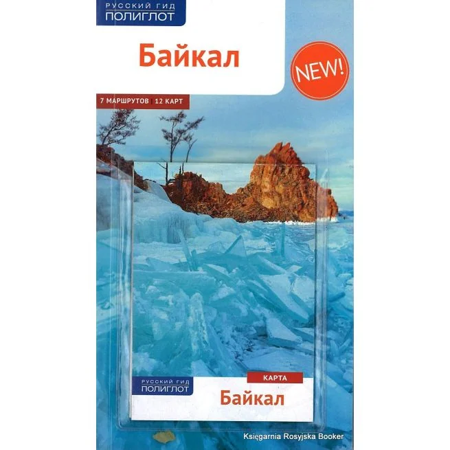 Обложка книги «Байкал. Путеводитель (+ карта)»