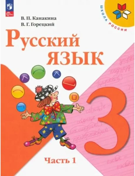 Обложка книги «Русский язык 3кл ч1 Учебник»