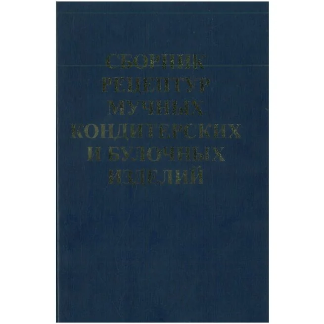 Обложка книги «Сборник рецептур мучных кондитерских и булочных изделий»