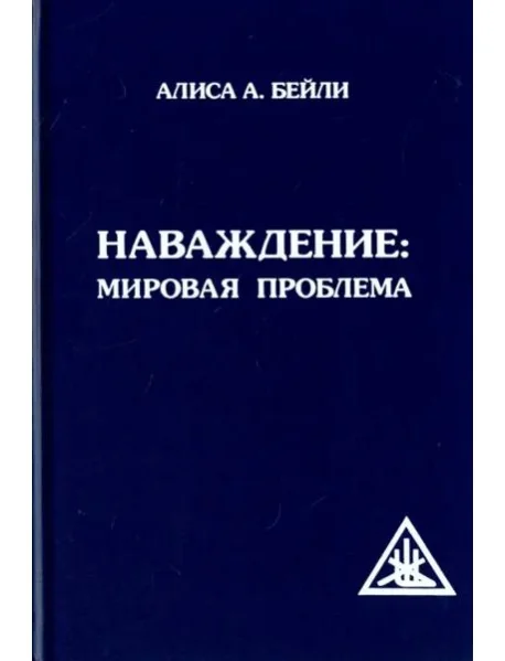 Обложка книги «Наваждение. Мировая проблема»