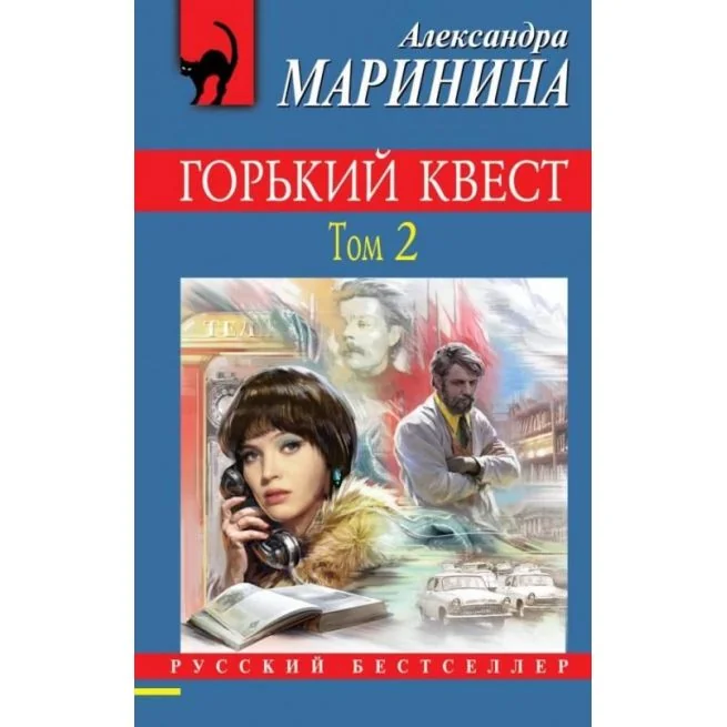 Обложка книги «Горький квест. Том 2. Александра Маринина»