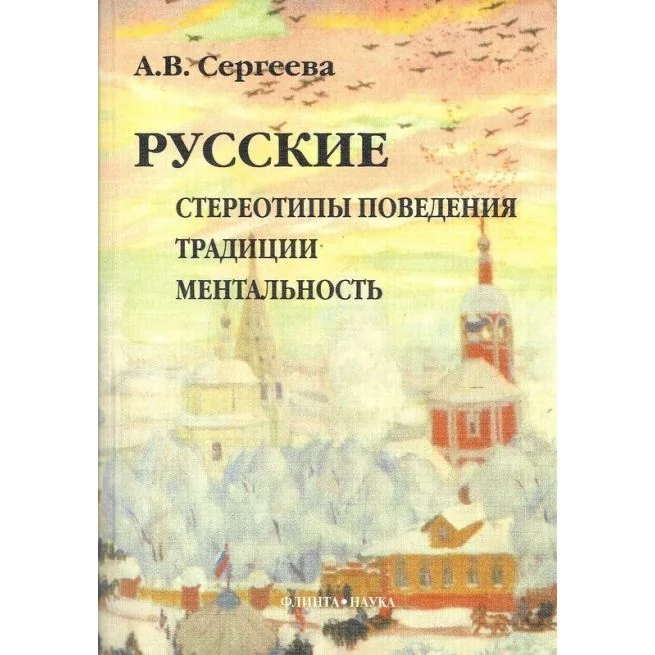 Обложка книги «Русские: стереотипы поведения, традиции, ментальность»