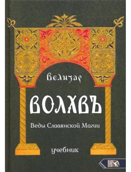 Обложка книги «Волхвъ. Веды Славянской Магии. Учебник»