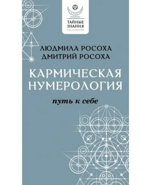 Обложка книги «Кармическая нумерология. Путь к себе»