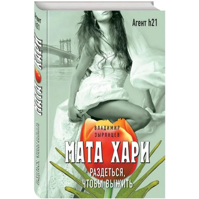 Обложка книги «Мата Хари. Пуля для обнаженной. Владимир Зырянцев»