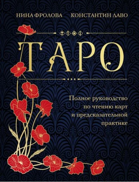 Обложка книги «Таро. Полное руководство по чтению карт и предсказательной практике (подарочное издание)»
