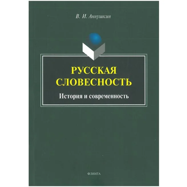 Обложка книги «Русская словесность: история и современность. В. Аннушкин»