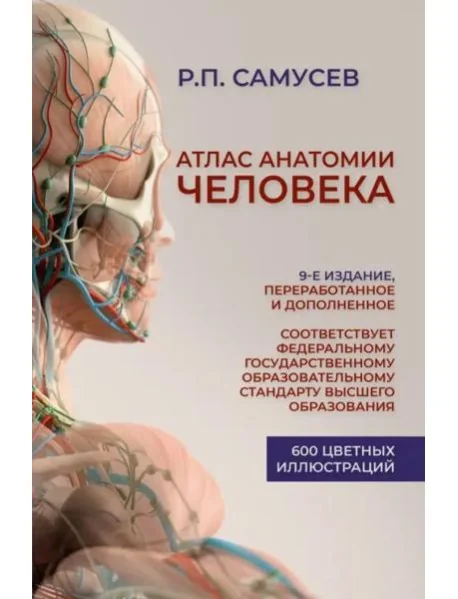 Обложка книги «Атлас анатомии человека. Учебное пособие для студентов высших медицинских учебных заведений»