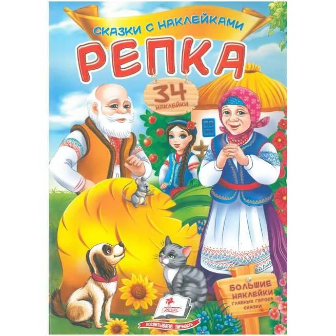 Обложка книги «Репка. Сказки с наклейками»