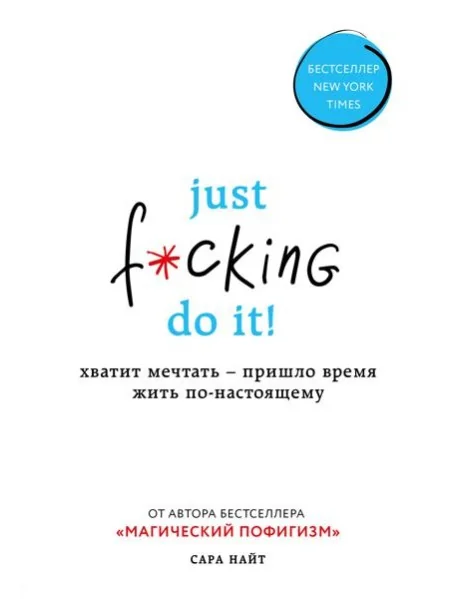 Обложка книги «Just f*cking do it! Хватит мечтать — пришло время жить по-настоящему»