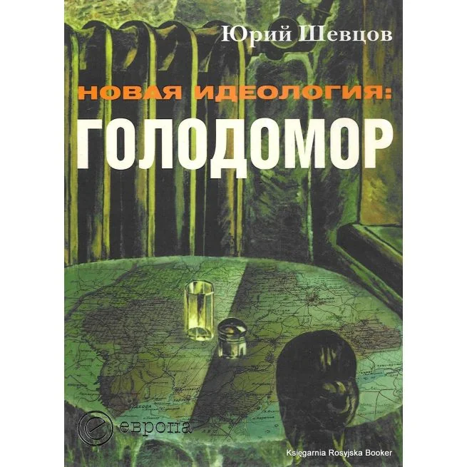 Обложка книги «Новая идеология: Голодомор. Ю. Шевцов»