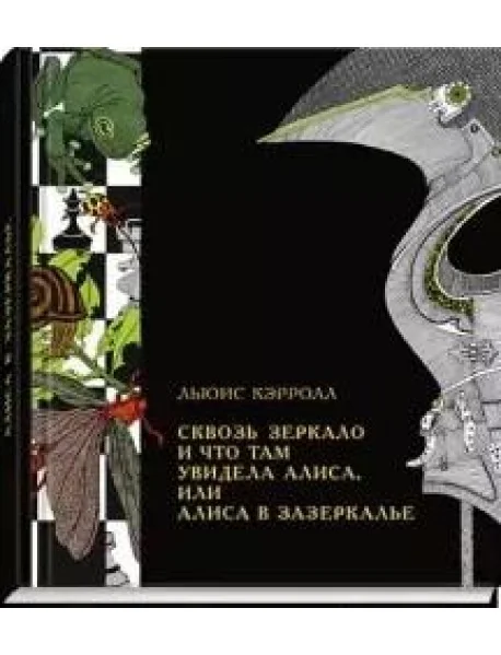 Обложка книги «Сквозь зеркало и что там увидела Алиса, или Алиса в Зазеркалье»