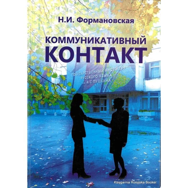 Обложка книги «Коммуникативный контакт. Формановская Наталья»