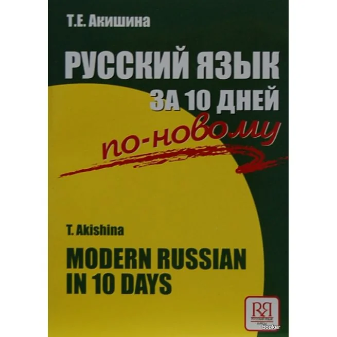 Обложка книги «Русский язык за 10 дней по-новому»