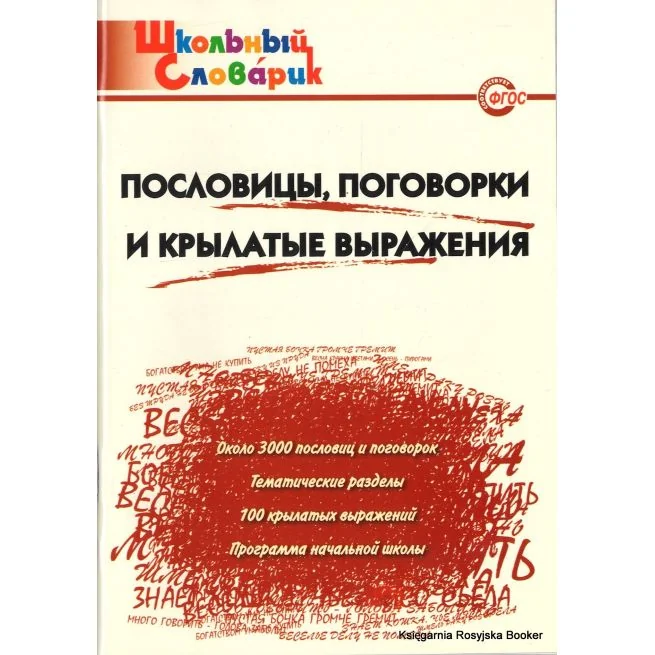 Обложка книги «Школьный словарик. Пословицы, поговорки и крылатые выражения»