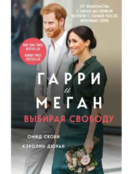 Обложка книги «Гарри и Меган. Выбирая свободу»