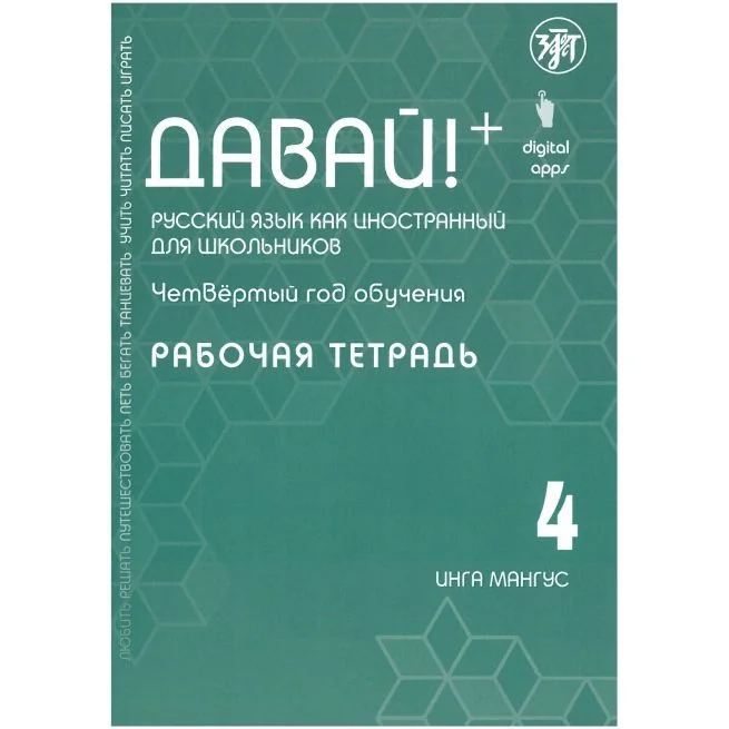 Обложка книги «Давай! 4.Рабочая тетрадь.Русский язык как иностранный для школьников»