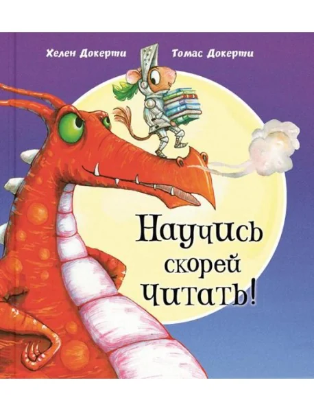 Обложка книги «Научись скорей читать!»
