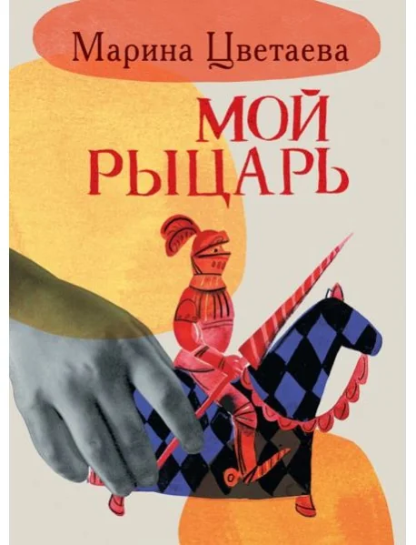Обложка книги «Мой рыцарь»