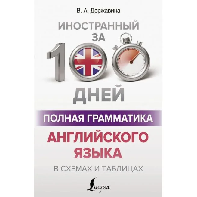 Обложка книги «Полная грамматика английского языка в схемах и таблицах»