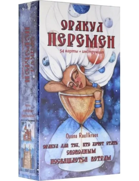 Обложка книги «Оракул Перемен (54 карты + книга)»