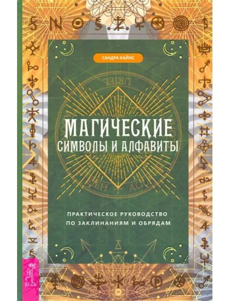 Обложка книги «Магические символы и алфавиты. Практическое руководство по заклинаниям и обрядам»