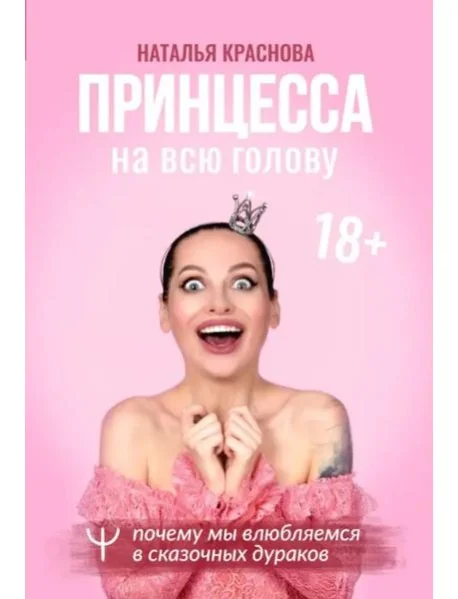Обложка книги «Принцесса на всю голову. Почему мы влюбляемся в сказочных дураков»