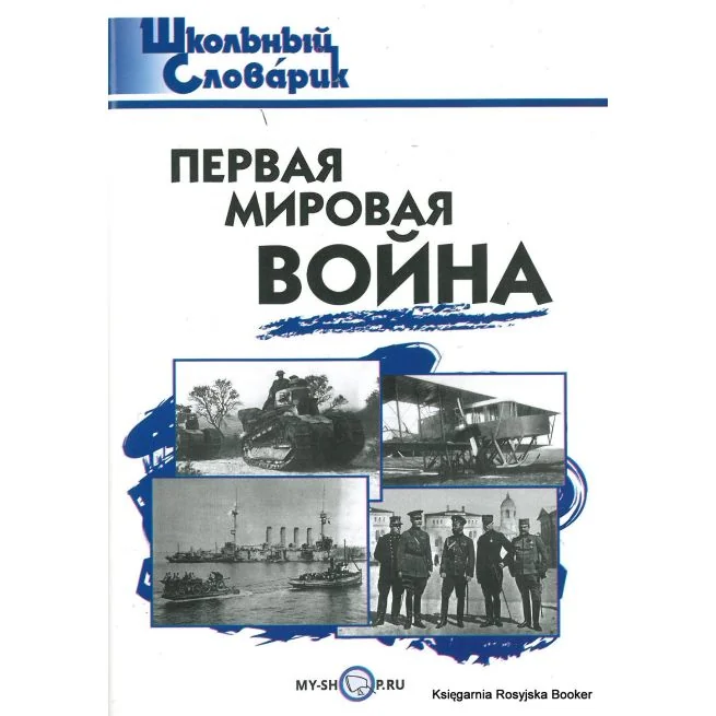 Обложка книги «Школьный словарик. Первая мировая война»