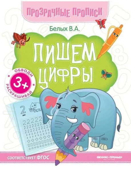 Обложка книги «Пишем цифры:книга-тренажер»