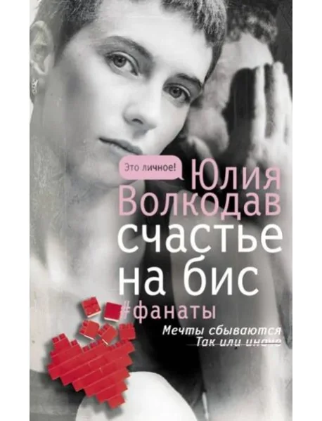 Обложка книги «Счастье на бис»