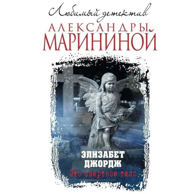 Обложка книги «Это смертное тело. Элизабет Джордж»