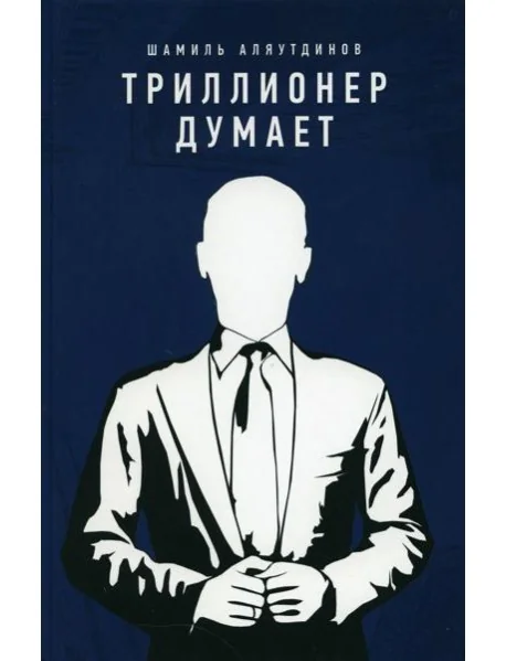 Обложка книги «Триллионер думает»