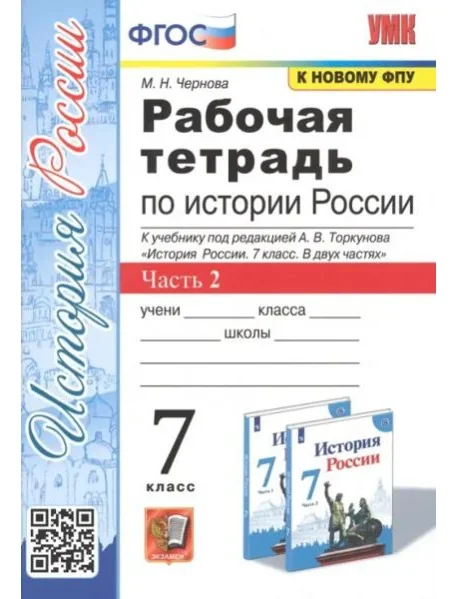 Обложка книги «Рабочая тетрадь по истории России. 7 класс. Часть 2. К учебнику под редакцией А.В. Торкунова "История России. 7 класс. В двух частях"»