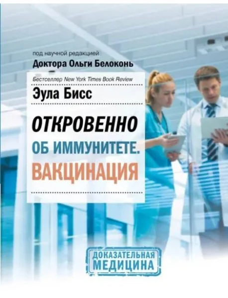 Обложка книги «Откровенно об иммунитете. Вакцинация»