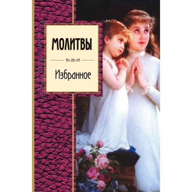 Обложка книги «Молитвы. Избранное»