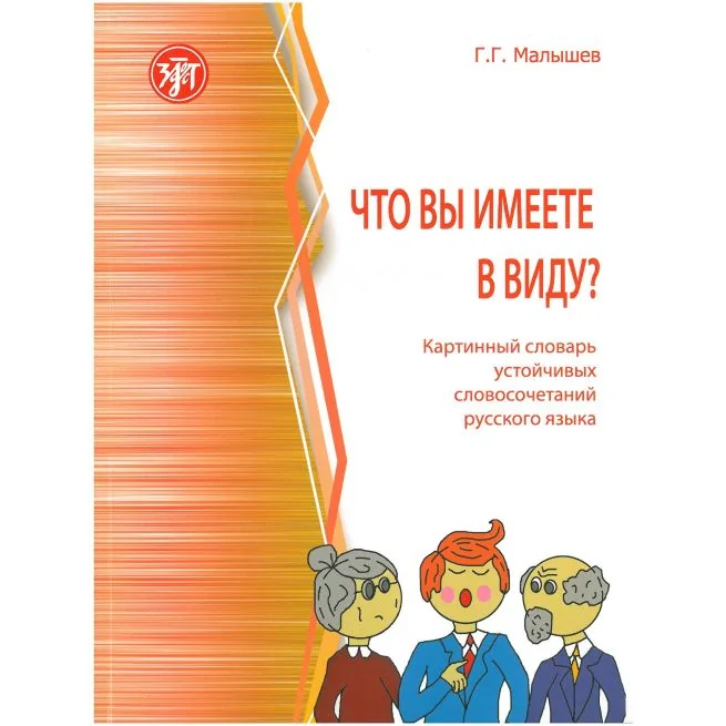 Обложка книги «Что вы имеете в виду? Картинный словарь устойчивых словосочетаний русского языка»
