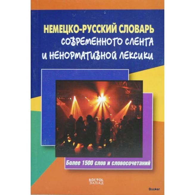 Обложка книги «Немецко-русский словарь современного сленга и ненормативной лексики»