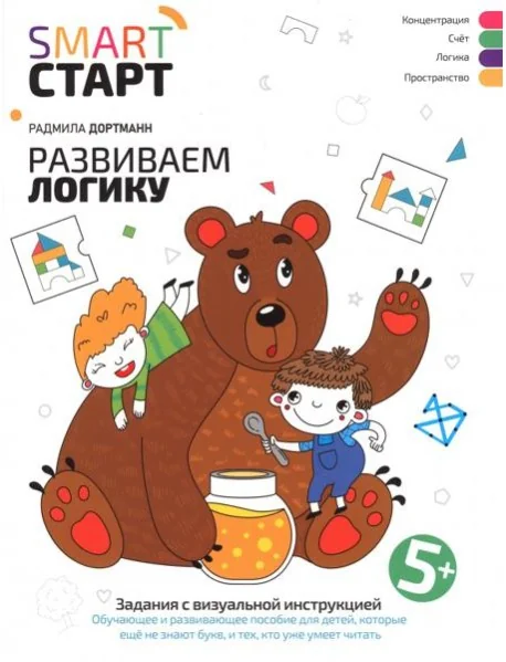 Обложка книги «Smart-start Смарт-старт. Развиваем логику: задания с визуальной инструкцией 5+»
