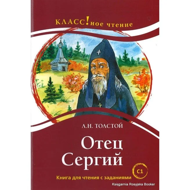 Обложка книги «"Отец Сергий".Книга для чтения с заданиями.Толстой Л»