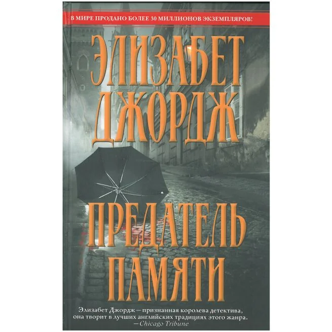 Обложка книги «Предатель памяти. Элизабет Джордж»