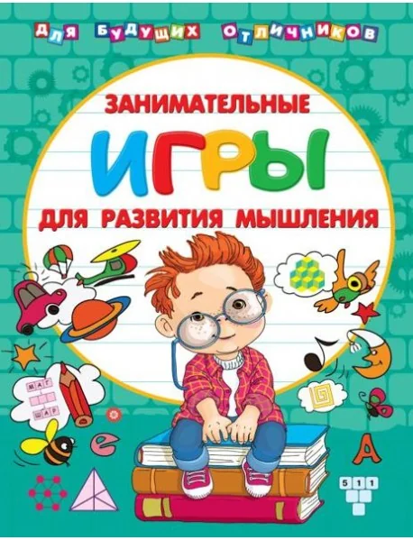 Обложка книги «Занимательные игры для развития мышления»