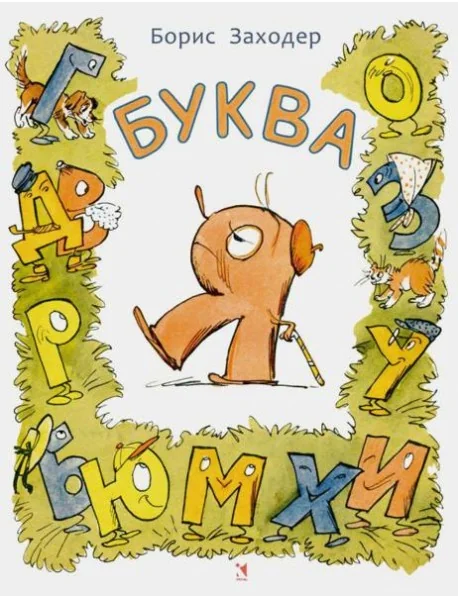 Обложка книги «Б.Заходер»
