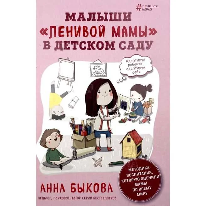 Обложка книги «Малыши "ленивой мамы" в детском саду. Анна Быкова»