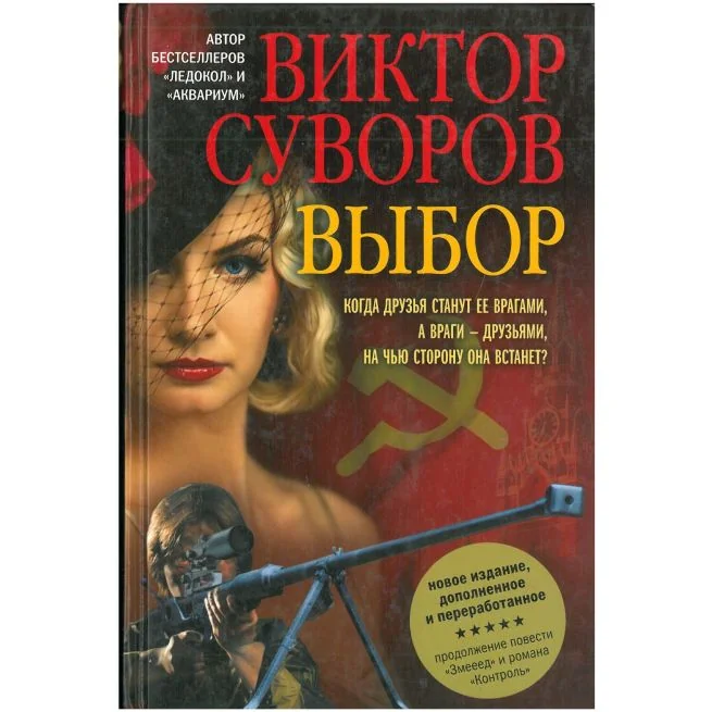 Обложка книги «Выбор. Виктор Суворов»