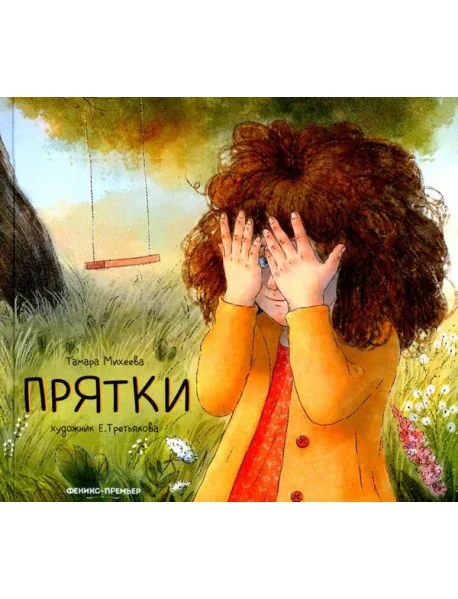Обложка книги «Прятки»
