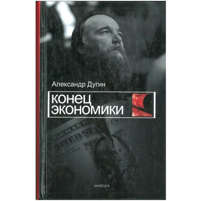 Обложка книги «Конец экономики. Александр Дугин»